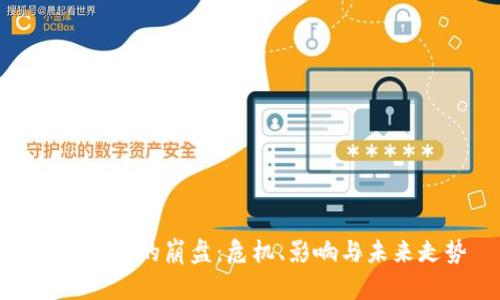数字钱包的崩盘：危机、影响与未来走势