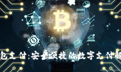 小狐钱包支付：安全便捷的数字支付解决方案