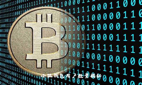 小狐钱包用户数量揭秘