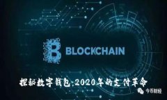 探秘数字钱包：2020年的支
