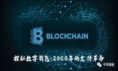 探秘数字钱包：2020年的支付革命