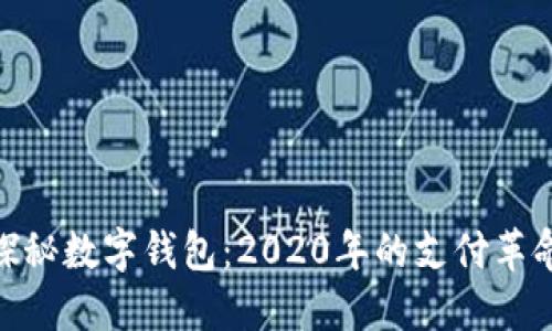 探秘数字钱包：2020年的支付革命