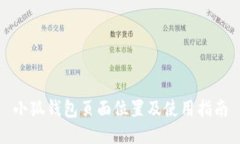 小狐钱包页面位置及使用