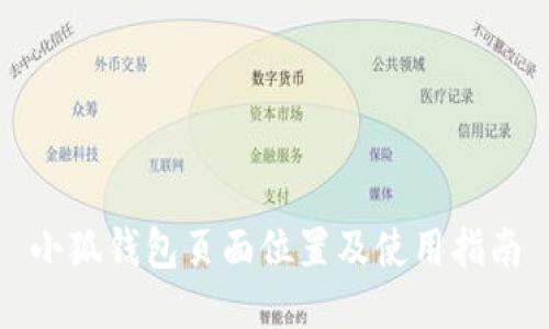 小狐钱包页面位置及使用指南