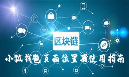 小狐钱包页面位置及使用指南