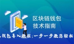 小狐钱包导入教程：一步