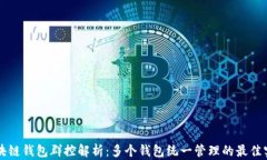 区块链钱包群控解析：多