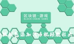 小狐钱包添加代币视频教