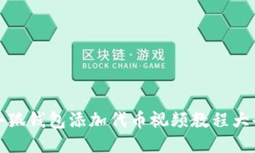 小狐钱包添加代币视频教程大全