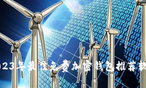 2023年最佳免费加密钱包推荐软件