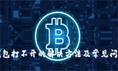 小狐钱包打不开的解决方