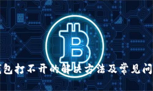 小狐钱包打不开的解决方法及常见问题解析
