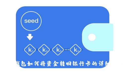 数字钱包如何将资金转回银行卡的详细指南