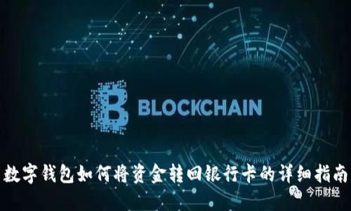 数字钱包如何将资金转回银行卡的详细指南