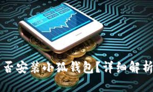 苹果手机能否安装小狐钱包？详细解析与用户指南