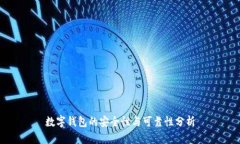 数字钱包的安全性与可靠