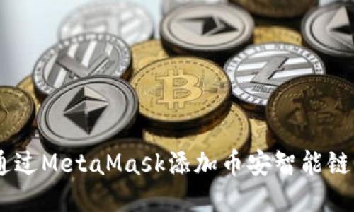 如何通过MetaMask添加币安智能链（BSC）