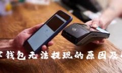 建行数字钱包无法提现的