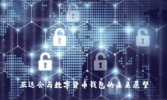 亚运会与数字货币钱包的