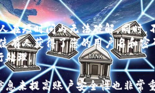 
小狐钱包用户名查询指南

关键词
小狐钱包, 用户名查询, 钱包使用

详细介绍
在数字化时代，越来越多人开始使用各种电子钱包来管理自己的资金，而小狐钱包作为其中一款受欢迎的电子钱包，也被越来越多的人所使用。对于新用户而言，可能会遇到一些操作上的困难，比如如何查看自己的用户名。本指南将为您详细介绍如何在小狐钱包中查看您的用户名，并解答相关的常见问题。

一、小狐钱包的基本介绍
小狐钱包是一款集资金管理、支付、转账、投资等多功能为一体的数字钱包。通过小狐钱包，用户可以方便快捷地进行各种金融操作。无论是在线购物还是线下支付，小狐钱包提供了极大的便利性。为了确保用户的资金安全，小狐钱包采用了多种加密技术，保障用户的个人信息不被泄露。
在使用小狐钱包的过程中，用户名是非常重要的标识。一方面，它是用户在平台上的唯一标识，另一方面，用户在进行某些操作时，如转账和添加好友时，常常需要使用到用户名。因此，了解如何查看自己的用户名显得格外重要。

二、如何在小狐钱包中查看用户名
在小狐钱包中查看用户名的操作其实非常简单，下面是具体的步骤：
ol
   li打开小狐钱包APP，确保您已经登录到您的账户。/li
   li在主页面的右上角，您会看到您的头像，点击头像图标。/li
   li进入个人中心后，您将看到您的个人信息，包括您的用户名、手机号、余额等信息。/li
   li在这里，您可以很清晰地看到您的用户名，备份或者记下这个信息。/li
/ol
如果您在使用过程中遇到任何问题，例如忘记密码、无法登录等，可以参考小狐钱包的帮助中心进行解决。

三、常见问题解答

问题1：如果忘记了小狐钱包的用户名，该如何找回？
很多用户在使用电子钱包的过程中，可能会忘记自己的用户名。幸运的是，小狐钱包提供了一些简单的找回方法。以下是详细步骤：
第一步，打开小狐钱包的登录界面，点击“忘记用户名？”的链接。这个链接通常位于登入框的下方。点击后，会弹出一个找回用户名的窗口，您需要输入与该账户绑定的手机号码或者电子邮箱。
第二步，输入手机号码后，您会收到一条短信，里面包含了您的用户名。请按提示操作，注意确保您输入的手机号码是正确的，并且是与您的小狐钱包账户关联的。
第三步，通过短信中的提示，您可以成功找回用户名，并在登录时使用它。如果您没有绑定手机号码，那么使用邮箱查找用户名可能会更合适。


问题2：小狐钱包的用户名有什么重要性？
小狐钱包的用户名不仅是用户的身份标识，还影响到用户在钱包中的一些操作及使用体验。具体来说，它的作用主要体现在以下几个方面：
首先，用户名是用户进行转账、支付时的重要信息。当您需要将资金转账给其他用户时，通常需要输入对方的用户名。因此，记住用户名可以避免在操作流程中出现错误，保障资金安全。
其次，用户名在添加好友及社交功能中起着重要的作用。小狐钱包不仅仅是一个支付工具，它还具备社交功能，用户可以通过昵称或用户名找到对应的朋友，进行互动。如果您在某个场合听说了朋友的小狐钱包账号，但是未记住其完整信息，那么用户名就显得尤为重要。
另外，用户名在进行账户安全方面也同样重要。若用户需要隐私保护，一些操作可能需要用到用户名，例如修改账户权限、设置安全信息等。在保护个人隐私和账户安全的基础上，用户名显得尤为重要。

问题3：小狐钱包的用户名可以修改吗？如何修改？
在小狐钱包中，用户是可以修改自己的用户名的，但需注意遵循一定的规则。首先，您需要打开小狐钱包APP，登录到您的账户。接下来，进入个人中心，点击“个人信息”选项。这时，您会看到“修改用户名”的选项。在这里，您可以输入新的用户名。
请注意，修改用户名时，需遵循小狐钱包的使用规范。例如，用户名通常需要包含字母与数字的组合，并且长度在4至20个字符之间。不符合规定的用户名将无法保存。
修改成功后，系统会提示您新的用户名已生效。请妥善保存并牢记您的新用户名，避免因忘记用户名而影响您的使用。如若遇到任何技术问题，请联系小狐钱包客服支持。


问题4：如何保护小狐钱包中的用户名和个人信息安全？
用户在使用小狐钱包时，需特别注意保护自己的用户名及个人信息的安全。以下是一些有效的措施：
首先，设定复杂的密码以及定期更新密码是非常有效的方法。用户在设置密码时，最好选择包含字母、数字和特殊字符的复杂组合，确保他人在短时间内无法破解。同时，不要轻易共享密码和用户名给他人，特别是在公共场合或不信任的设备上。
其次，开启账户的双重验证功能，也是一种提高账号安全性的好方法。比如每当你在新设备上登录时，系统将要求你输入额外的验证码。即使有人获得了您的用户名和密码，他们也无法登录账户，保障了账户安全。
最后，定期查看账户的交易记录和访问记录也是非常必要的。若发现任何异常交易或不明登录，请立刻冻结账户，并联系小狐钱包客服进行处理。

综上所述，了解如何在小狐钱包中查看您的用户名十分重要，它能帮助用户更好地使用这款电子钱包。同时，通过修改用户名和保护个人信息来提高账户安全性也非常重要。希望本指南能对您在使用小狐钱包的过程中有所帮助。