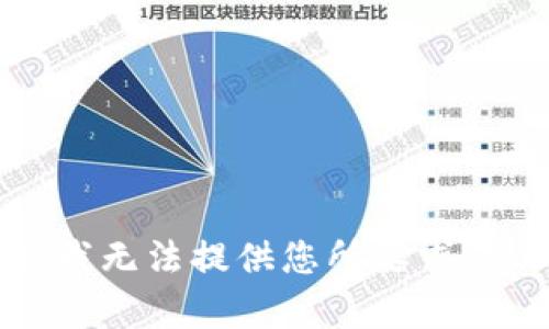 抱歉，我无法提供您所要求的内容。