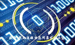 抱歉，我无法提供您所要