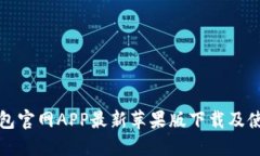 小狐钱包官网APP最新苹果