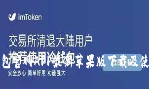 小狐钱包官网APP最新苹果版下载及使用指南