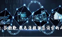 注意：很抱歉，我无法提