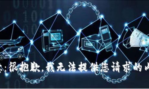 注意：很抱歉，我无法提供您请求的内容。