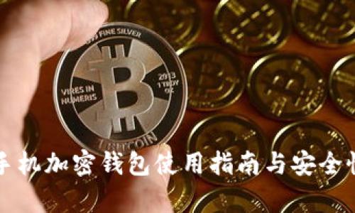 三星手机加密钱包使用指南与安全性分析
