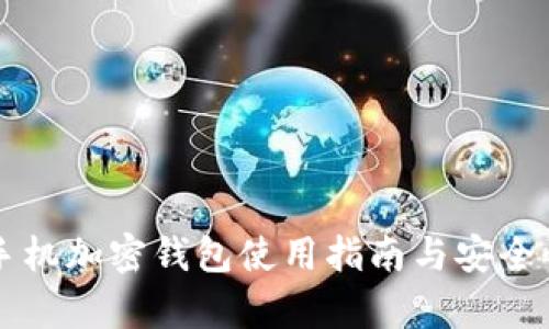 三星手机加密钱包使用指南与安全性分析