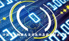 小狐钱包地址无法修改的