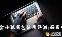 : 金小狐钱包使用评测：好