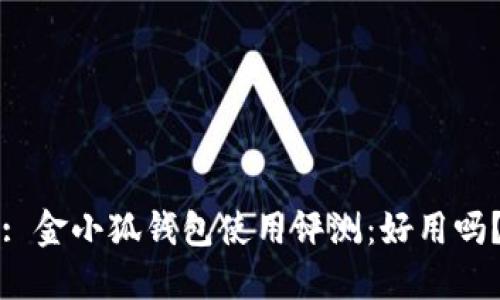 : 金小狐钱包使用评测：好用吗？