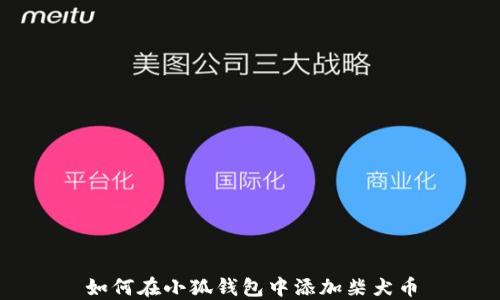 
如何在小狐钱包中添加柴犬币