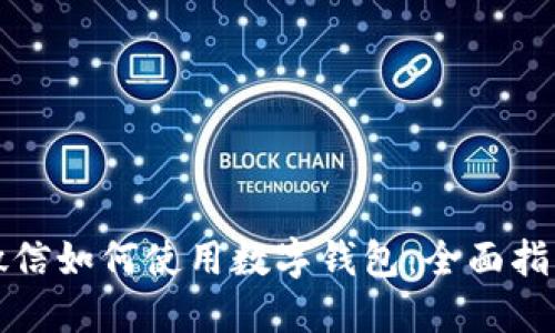 微信如何使用数字钱包：全面指南