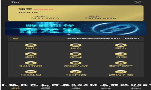 小狐钱包如何在BSC链上转账USDT
