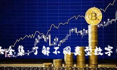 区块链钱包图片大全集：了解不同类型数字钱包的形态与功能