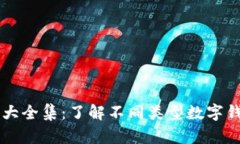 区块链钱包图片大全集：