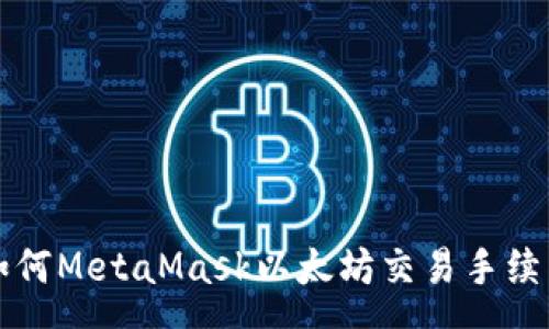 :
如何MetaMask以太坊交易手续费