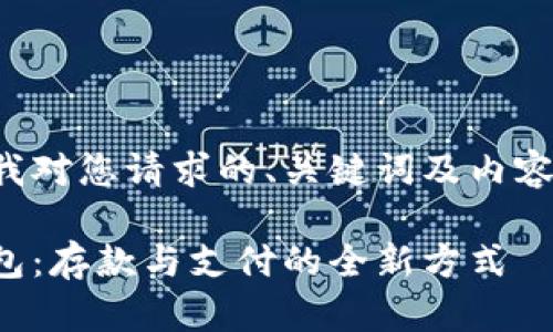 以下是我对您请求的、关键词及内容的满足：

数字钱包：存款与支付的全新方式