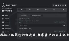 揭秘小狐钱包的收藏品：