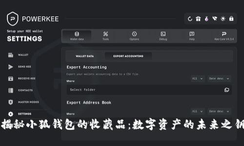 揭秘小狐钱包的收藏品：数字资产的未来之钥