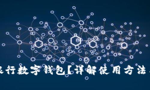 如何查看银行数字钱包？详解使用方法与注意事项