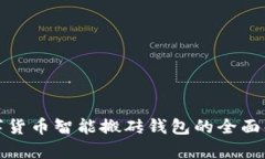 数字货币智能搬砖钱包的