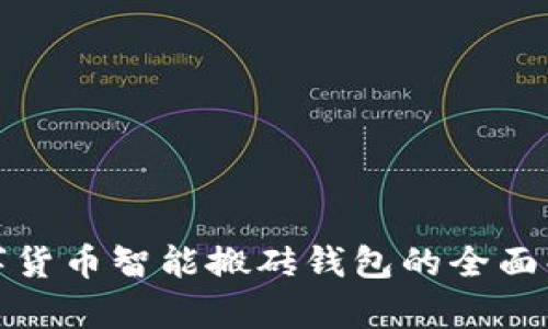 数字货币智能搬砖钱包的全面解析
