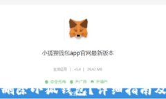 如何安全删除小狐钱包？