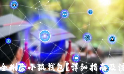 
如何安全删除小狐钱包？详细指南及注意事项