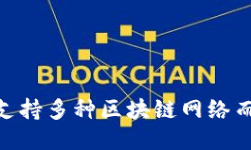 MetaMask如何支持多种区块链网络而不仅仅是以太坊